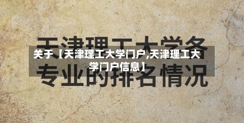 关于【天津理工大学门户,天津理工大学门户信息】-第2张图片