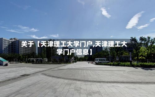 关于【天津理工大学门户,天津理工大学门户信息】