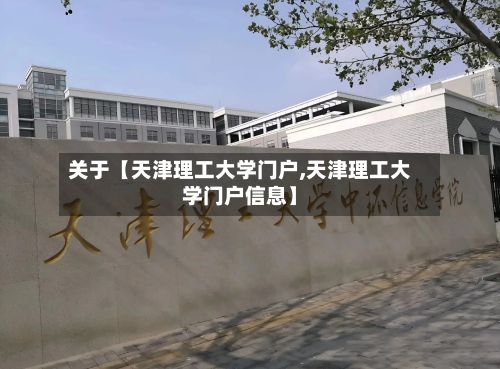 关于【天津理工大学门户,天津理工大学门户信息】-第3张图片