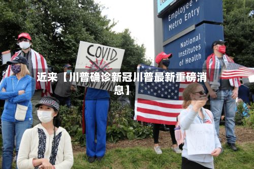 近来【川普确诊新冠川普最新重磅消息】