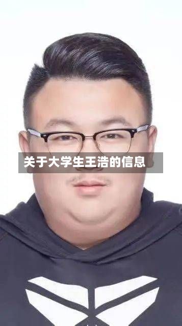 关于大学生王浩的信息