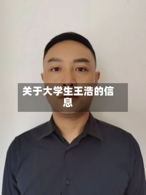关于大学生王浩的信息-第2张图片