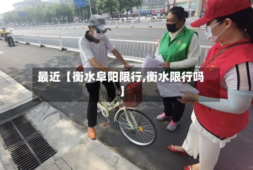 最近【衡水阜阳限行,衡水限行吗】
