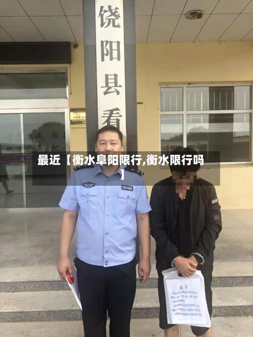 最近【衡水阜阳限行,衡水限行吗】-第2张图片