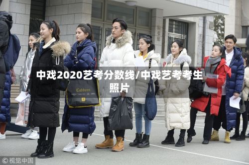 中戏2020艺考分数线/中戏艺考考生照片