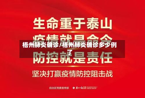 梧州肺炎确诊/梧州肺炎确诊多少例了