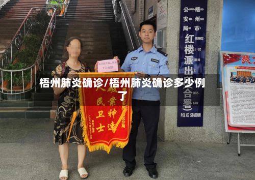 梧州肺炎确诊/梧州肺炎确诊多少例了-第2张图片