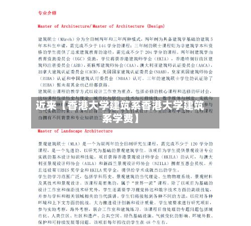 近来【香港大学建筑系香港大学建筑系学费】