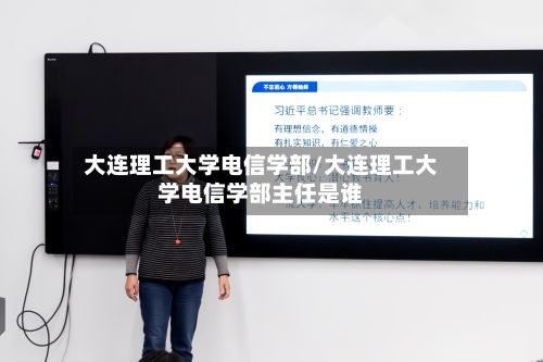 大连理工大学电信学部/大连理工大学电信学部主任是谁