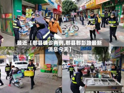 最近【郫县确诊两例,郫县郫彭路最新消息今天】