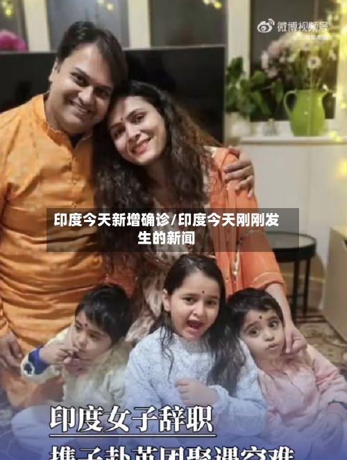 印度今天新增确诊/印度今天刚刚发生的新闻-第2张图片