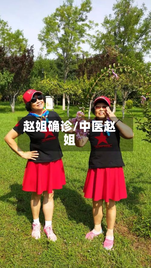 赵姐确诊/中医赵姐-第2张图片