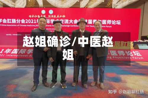 赵姐确诊/中医赵姐
