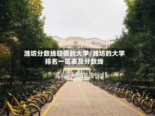 潍坊分数线较低的大学/潍坊的大学排名一览表及分数线