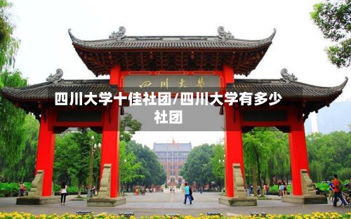 四川大学十佳社团/四川大学有多少社团-第2张图片