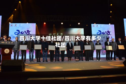 四川大学十佳社团/四川大学有多少社团-第3张图片