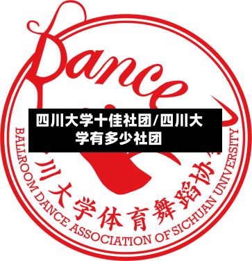 四川大学十佳社团/四川大学有多少社团