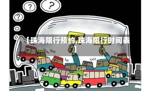 【珠海限行预约,珠海限行时间表】-第2张图片