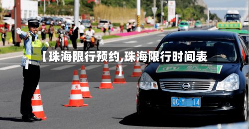 【珠海限行预约,珠海限行时间表】