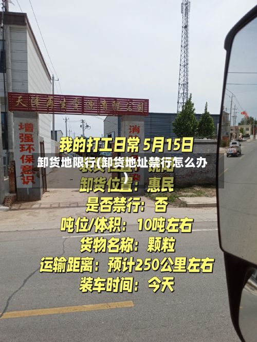 卸货地限行(卸货地址禁行怎么办)