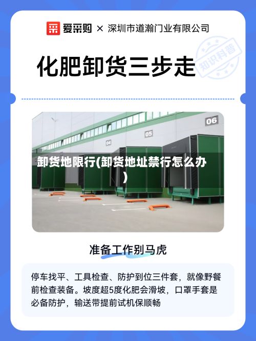 卸货地限行(卸货地址禁行怎么办)-第2张图片