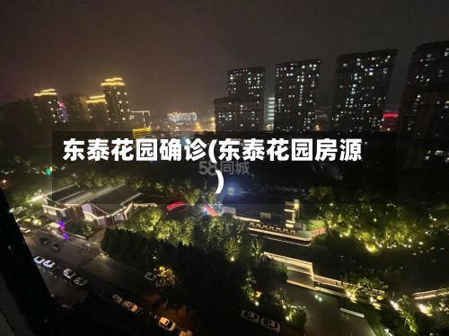 东泰花园确诊(东泰花园房源)
