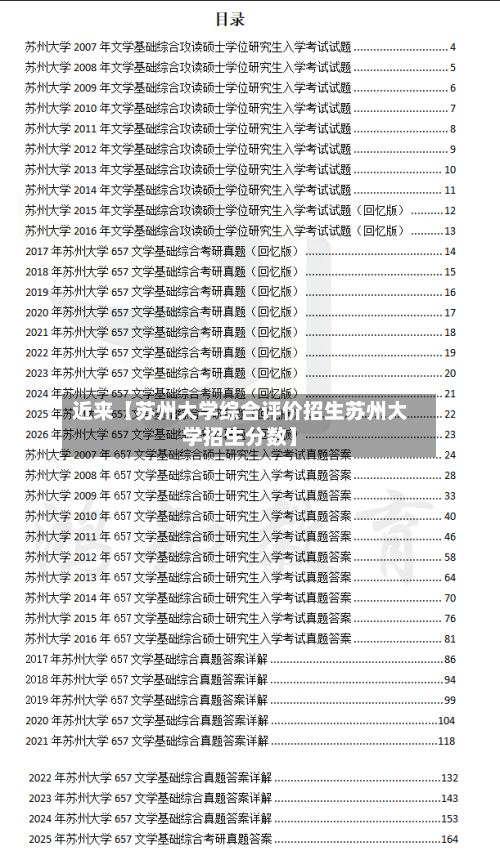 近来【苏州大学综合评价招生苏州大学招生分数】