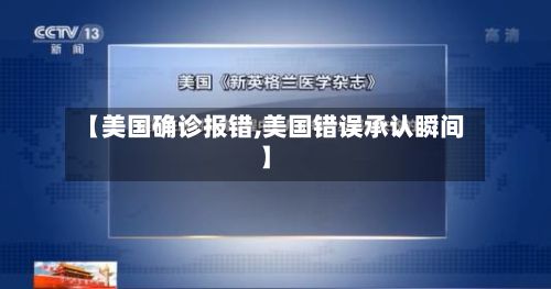 【美国确诊报错,美国错误承认瞬间】-第2张图片