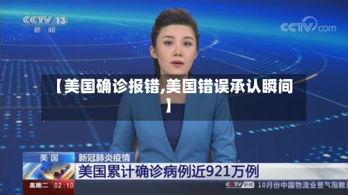 【美国确诊报错,美国错误承认瞬间】