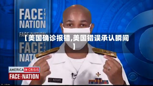 【美国确诊报错,美国错误承认瞬间】-第3张图片