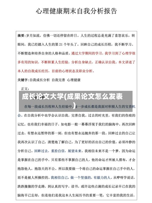 成长论文大学(成果论文怎么发表)