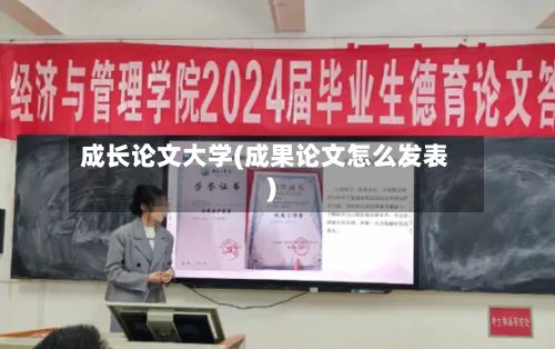 成长论文大学(成果论文怎么发表)-第2张图片