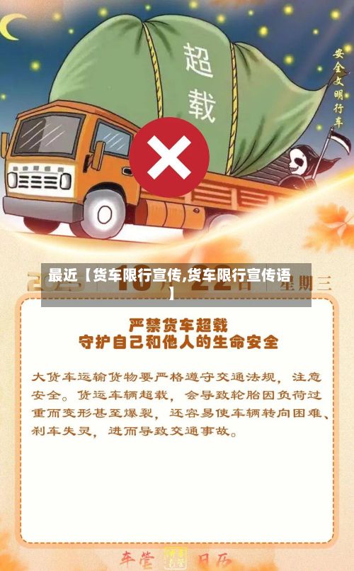 最近【货车限行宣传,货车限行宣传语】-第2张图片