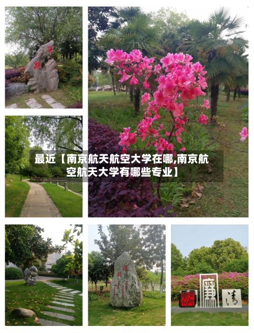 最近【南京航天航空大学在哪,南京航空航天大学有哪些专业】-第2张图片