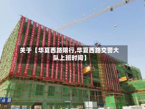 关于【华夏西路限行,华夏西路交警大队上班时间】-第1张图片