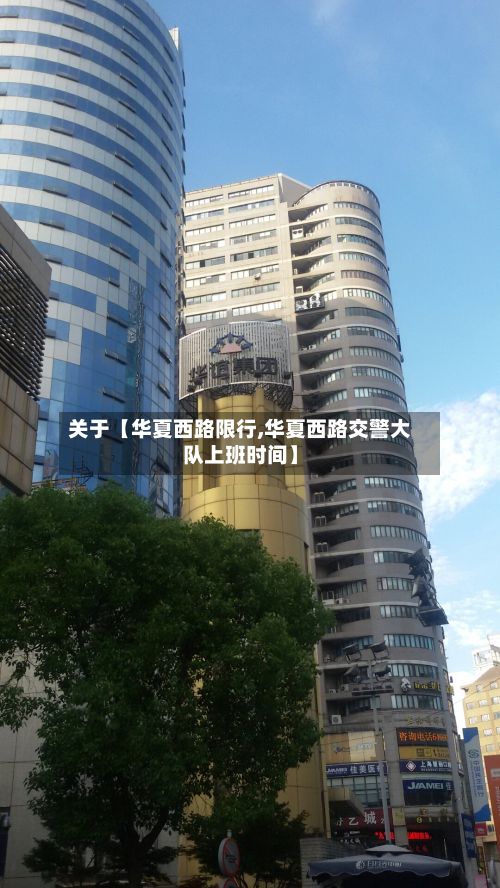 关于【华夏西路限行,华夏西路交警大队上班时间】-第3张图片
