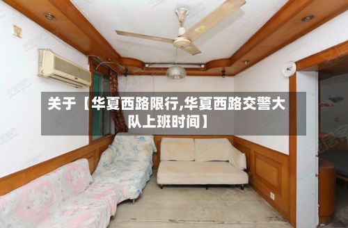 关于【华夏西路限行,华夏西路交警大队上班时间】-第2张图片