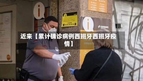 近来【累计确诊病例西班牙西班牙疫情】