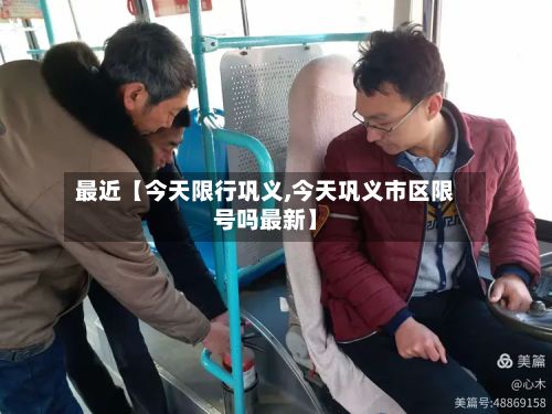 最近【今天限行巩义,今天巩义市区限号吗最新】-第2张图片