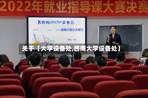 关于【大学设备处,西南大学设备处】-第2张图片