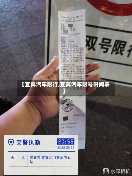 【宜宾汽车限行,宜宾汽车限号时间表】