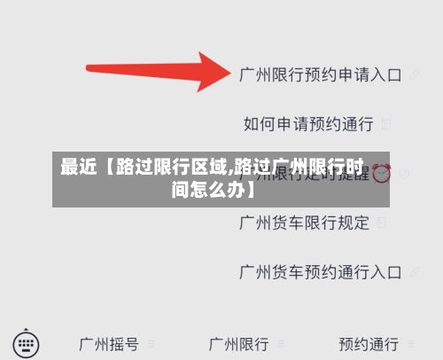 最近【路过限行区域,路过广州限行时间怎么办】