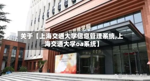 关于【上海交通大学信息管理系统,上海交通大学oa系统】