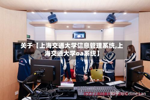 关于【上海交通大学信息管理系统,上海交通大学oa系统】-第3张图片