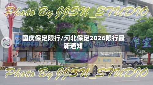 国庆保定限行/河北保定2026限行最新通知