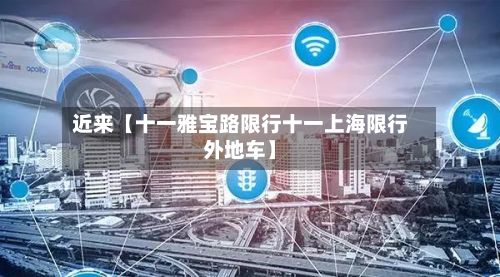 近来【十一雅宝路限行十一上海限行外地车】