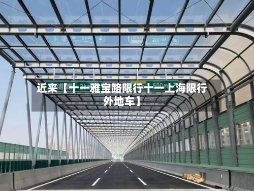 近来【十一雅宝路限行十一上海限行外地车】-第2张图片