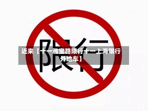 近来【十一雅宝路限行十一上海限行外地车】-第3张图片