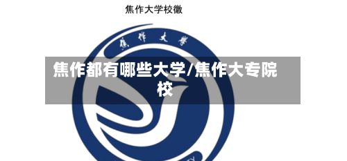 焦作都有哪些大学/焦作大专院校