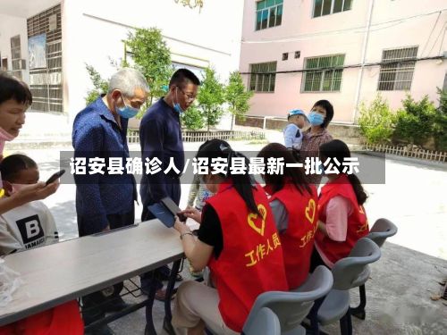 诏安县确诊人/诏安县最新一批公示